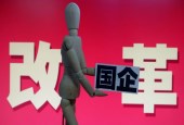 全国国企改革座谈会召开：将大力支持非公有制经济发展